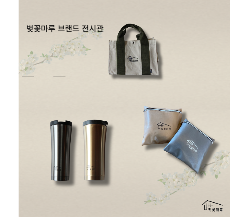 벚꽃마루 브랜드